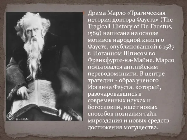 Драма Марло «Трагическая история доктора Фауста» (The Tragicall History of Dr. Faustus,