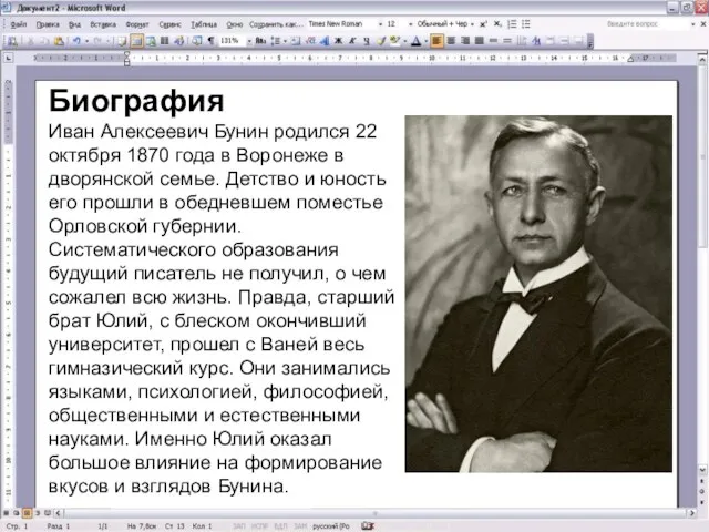 Биография Иван Алексеевич Бунин родился 22 октября 1870 года в Воронеже в