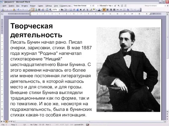 Творческая деятельность Писать Бунин начал рано. Писал очерки, зарисовки, стихи. В мае