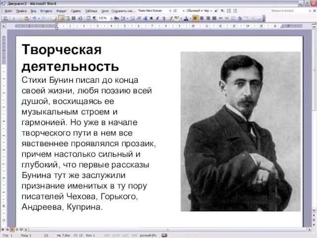 Творческая деятельность Стихи Бунин писал до конца своей жизни, любя поэзию всей