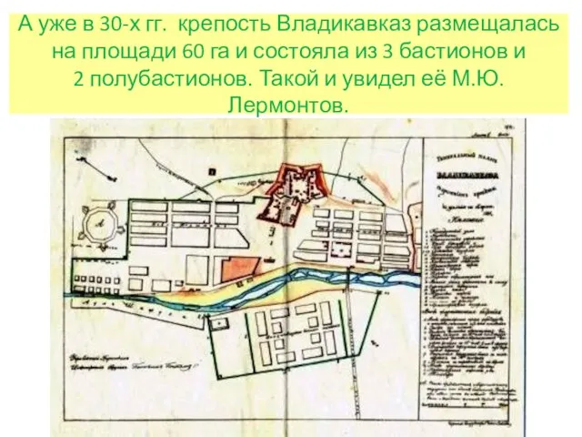 А уже в 30-х гг. крепость Владикавказ размещалась на площади 60 га