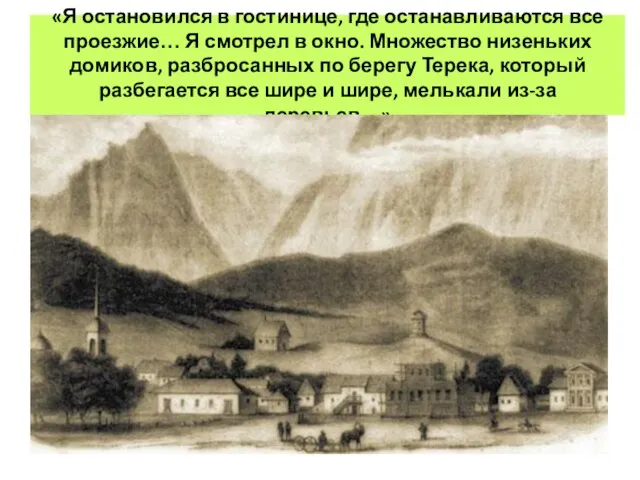 «Я остановился в гостинице, где останавливаются все проезжие… Я смотрел в окно.