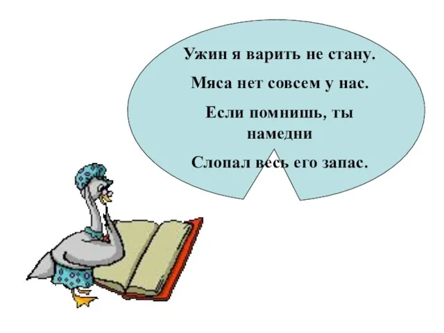 Ужин я варить не стану. Мяса нет совсем у нас. Если помнишь,