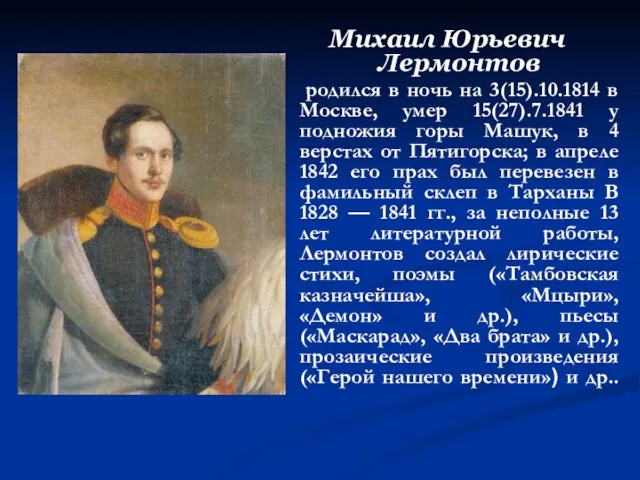 Михаил Юрьевич Лермонтов родился в ночь на 3(15).10.1814 в Москве, умер 15(27).7.1841