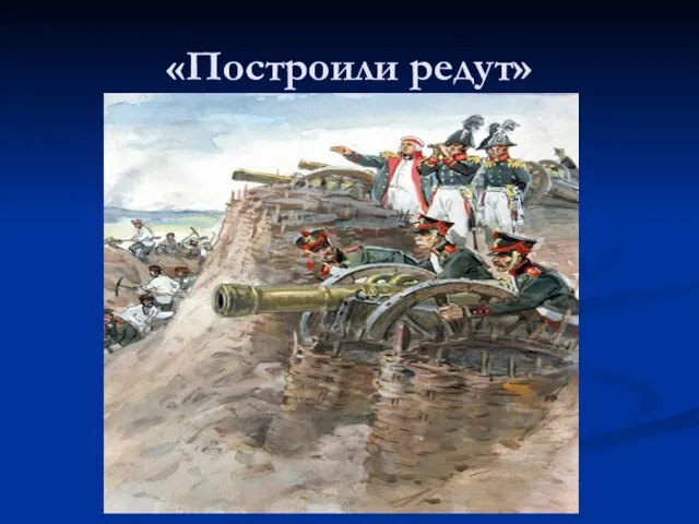 «Построили редут»