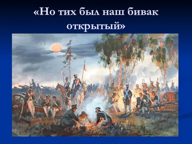 «Но тих был наш бивак открытый»