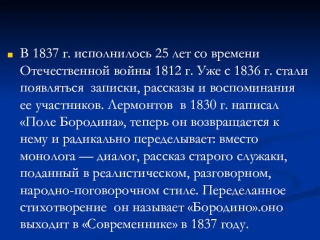 В 1837 г. исполнилось 25 лет со времени Отечественной войны 1812 г.
