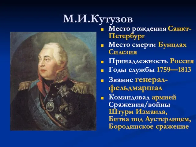 М.И.Кутузов Место рождения Санкт-Петербург Место смерти Бунцлах Силезия Принадлежность Россия Годы службы