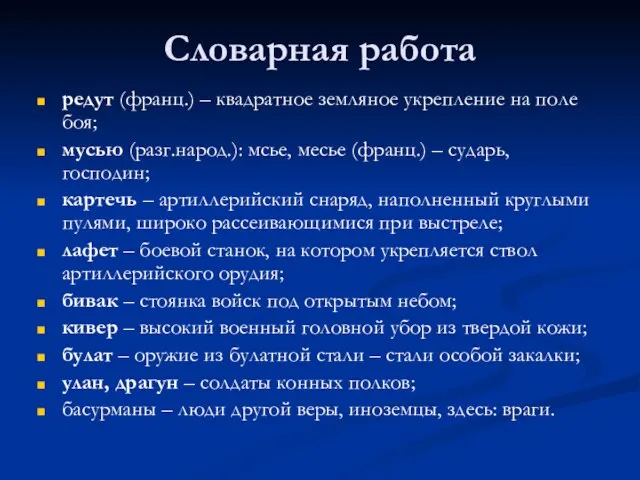 Словарная работа редут (франц.) – квадратное земляное укрепление на поле боя; мусью