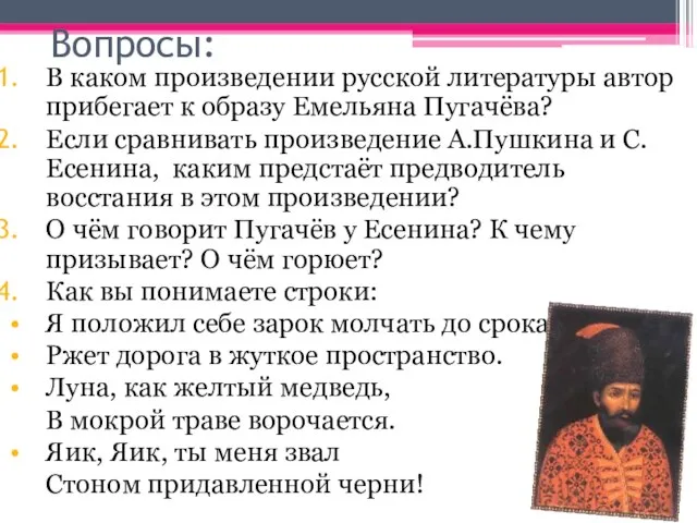 Вопросы: В каком произведении русской литературы автор прибегает к образу Емельяна Пугачёва?