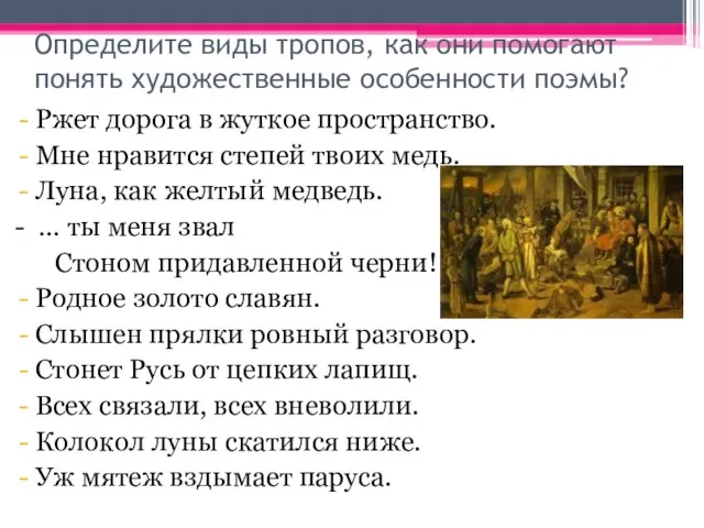 Определите виды тропов, как они помогают понять художественные особенности поэмы? Ржет дорога