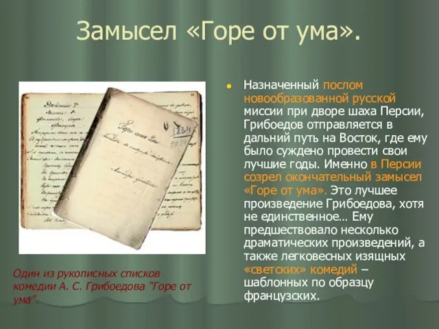 Замысел «Горе от ума». Назначенный послом новообразованной русской миссии при дворе шаха