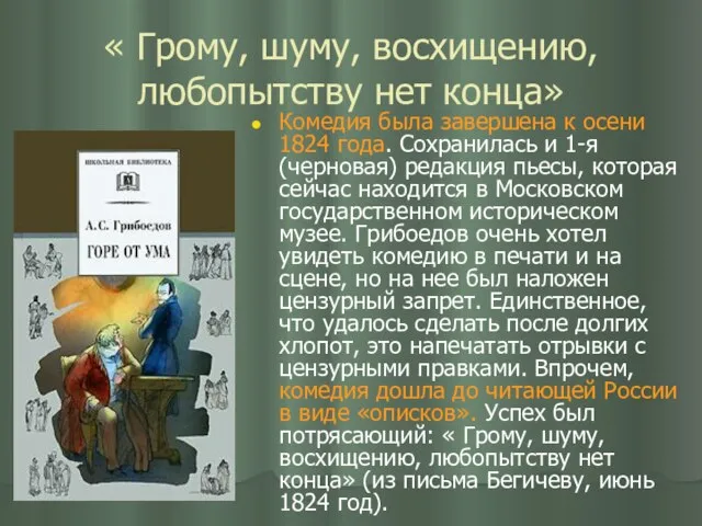 « Грому, шуму, восхищению, любопытству нет конца» Комедия была завершена к осени