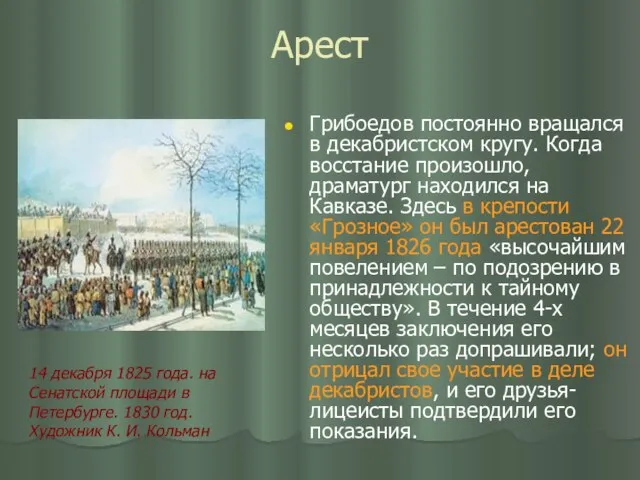 Арест Грибоедов постоянно вращался в декабристском кругу. Когда восстание произошло, драматург находился