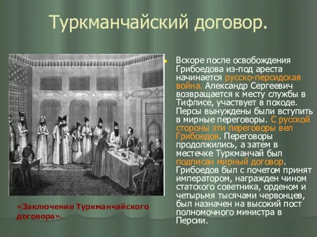 Туркманчайский договор. Вскоре после освобождения Грибоедова из-под ареста начинается русско-персидская война. Александр