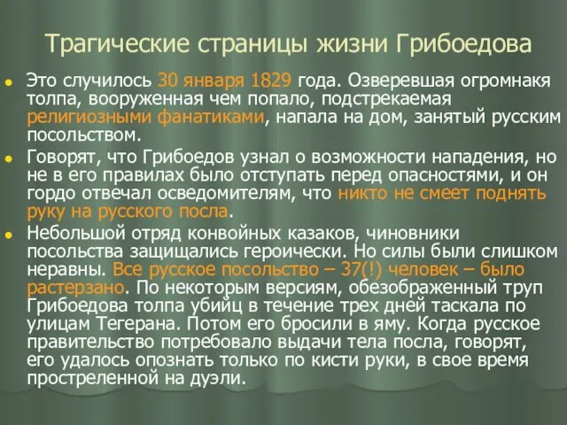 Трагические страницы жизни Грибоедова Это случилось 30 января 1829 года. Озверевшая огромнакя