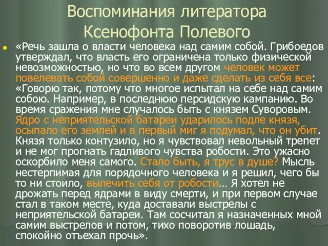 Воспоминания литератора Ксенофонта Полевого «Речь зашла о власти человека над самим собой.