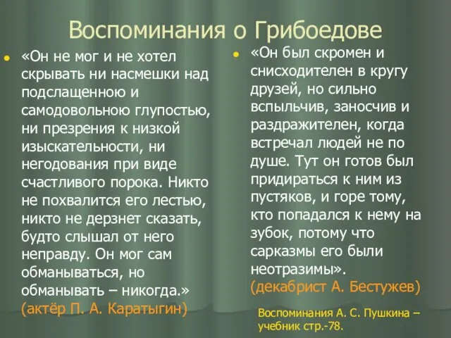 Воспоминания о Грибоедове «Он не мог и не хотел скрывать ни насмешки