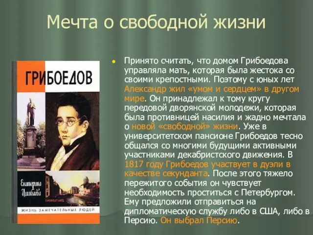 Мечта о свободной жизни Принято считать, что домом Грибоедова управляла мать, которая