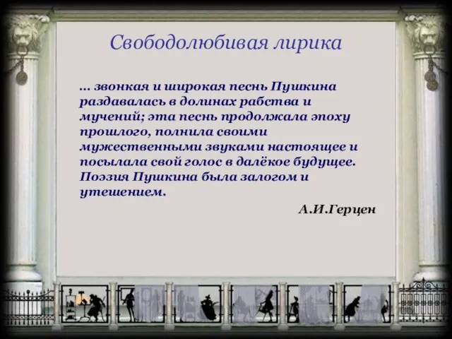 Свободолюбивая лирика … звонкая и широкая песнь Пушкина раздавалась в долинах рабства