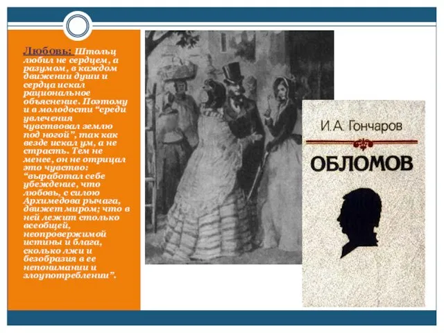 Любовь: Штольц любил не сердцем, а разумом, в каждом движении души и