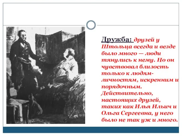 Дружба: друзей у Штольца всегда и везде было много — люди тянулись