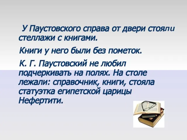 У Паустовского справа от двери стояли стеллажи с книгами. Книги у него