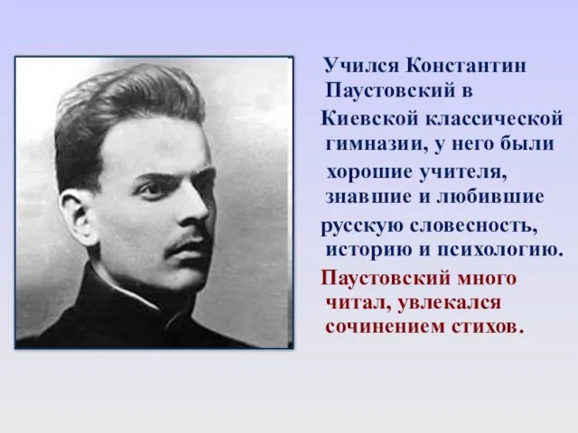 Учился Константин Паустовский в Киевской классической гимназии, у него были хорошие учителя,