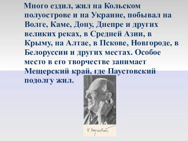 Много ездил, жил на Кольском полуострове и на Украине, побывал на Волге,