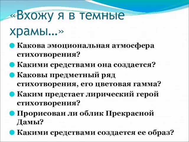 «Вхожу я в темные храмы…» Какова эмоциональная атмосфера стихотворения? Какими средствами она