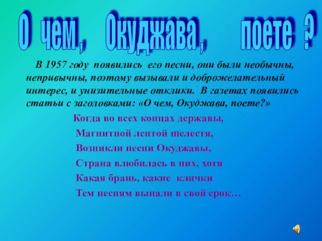 В 1957 году появились его песни, они были необычны, непривычны, поэтому вызывали