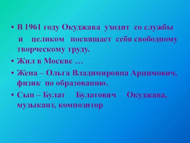 В 1961 году Окуджава уходит со службы и целиком посвящает себя свободному