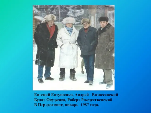 Евгений Евтушенко, Андрей Вознесенский Булат Окуджава, Роберт Рождественский В Переделкине, январь 1987 года.