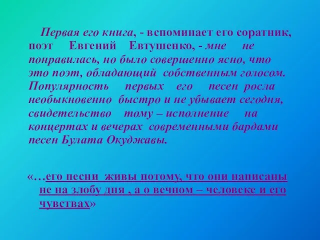 «…его песни живы потому, что они написаны не на злобу дня ,