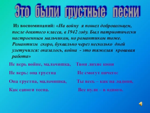 Из воспоминаний: «На войну я пошел добровольцем, после девятого класса, в 1942