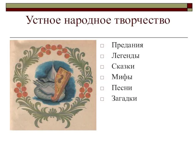 Устное народное творчество Предания Легенды Сказки Мифы Песни Загадки