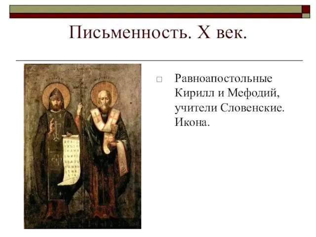 Письменность. Х век. Равноапостольные Кирилл и Мефодий, учители Словенские. Икона.