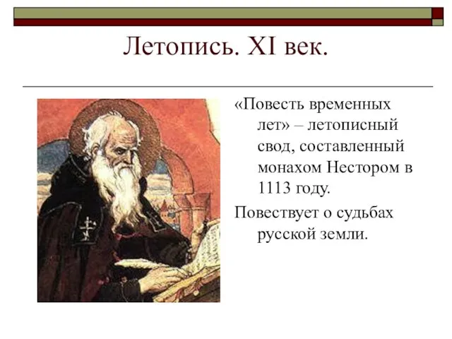 Летопись. ХI век. «Повесть временных лет» – летописный свод, составленный монахом Нестором