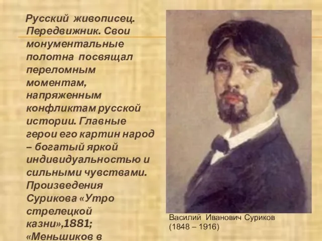 Русский живописец. Передвижник. Свои монументальные полотна посвящал переломным моментам, напряженным конфликтам русской