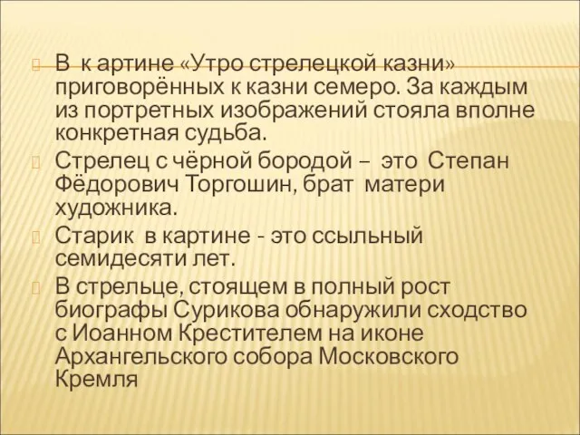 В к артине «Утро стрелецкой казни» приговорённых к казни семеро. За каждым