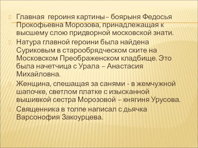 Главная героиня картины– боярыня Федосья Прокофьевна Морозова, принадлежащая к высшему слою придворной