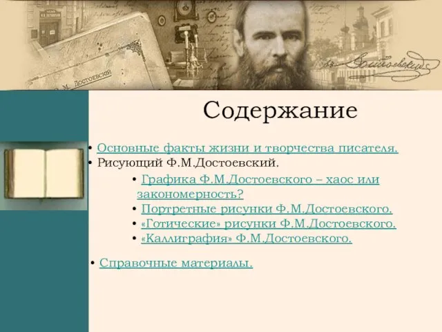 Содержание Основные факты жизни и творчества писателя. Рисующий Ф.М.Достоевский. Графика Ф.М.Достоевского –