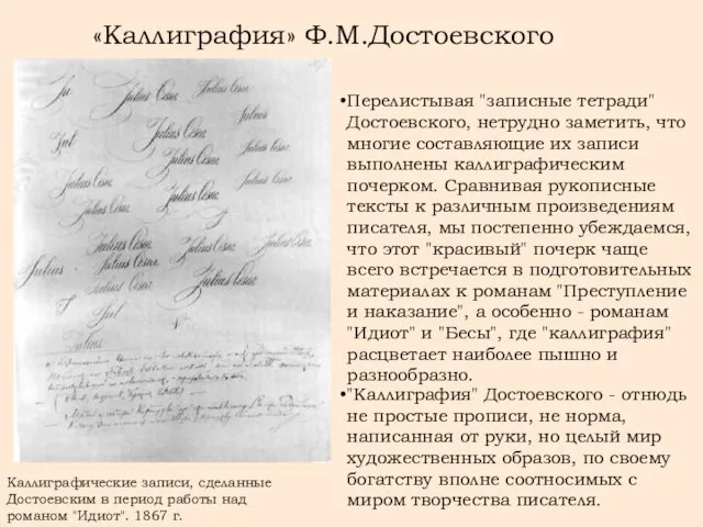 Перелистывая "записные тетради" Достоевского, нетрудно заметить, что многие составляющие их записи выполнены