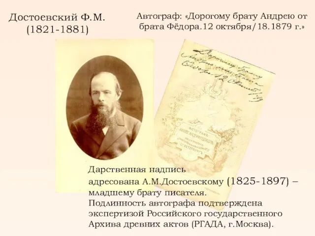 Достоевский Ф.М. (1821-1881) Автограф: «Дорогому брату Андрею от брата Фёдора.12 октября/18.1879 г.»