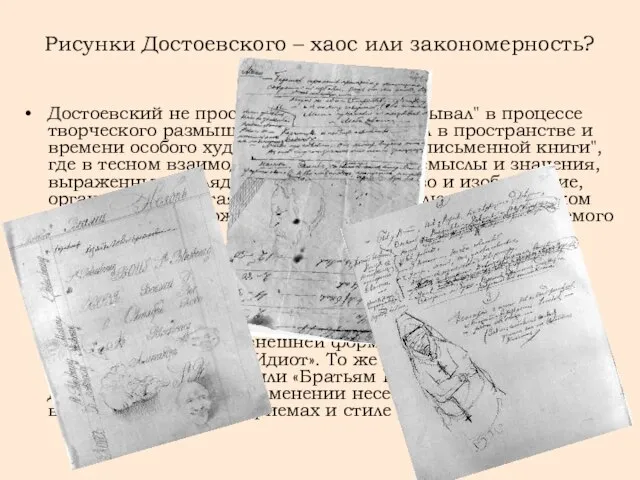 Рисунки Достоевского – хаос или закономерность? Достоевский не просто "писал" или "записывал"