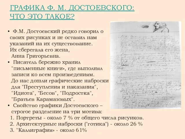 ГРАФИКА Ф. М. ДОСТОЕВСКОГО: ЧТО ЭТО ТАКОЕ? Ф.М. Достоевский редко говорил о