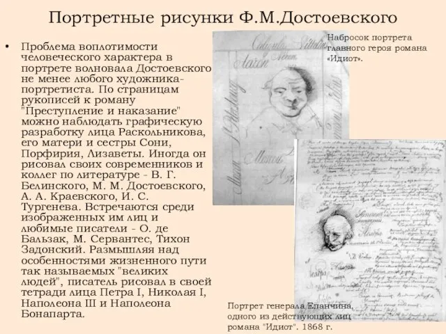 Портретные рисунки Ф.М.Достоевского Проблема воплотимости человеческого характера в портрете волновала Достоевского не
