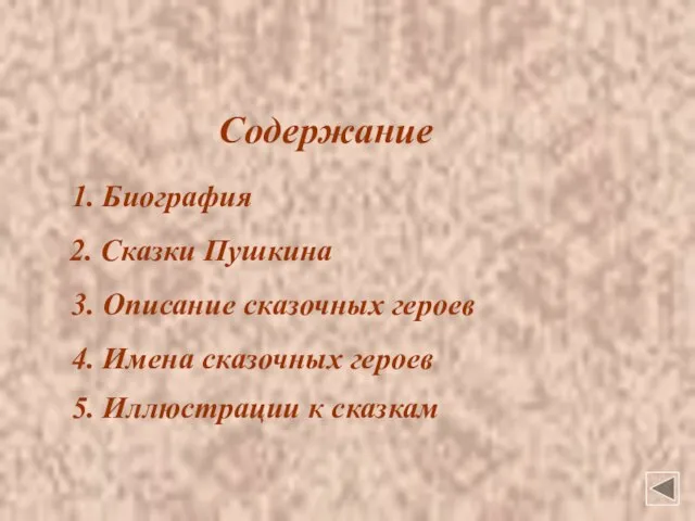 Содержание 1. Биография 2. Сказки Пушкина 3. Описание сказочных героев 4. Имена