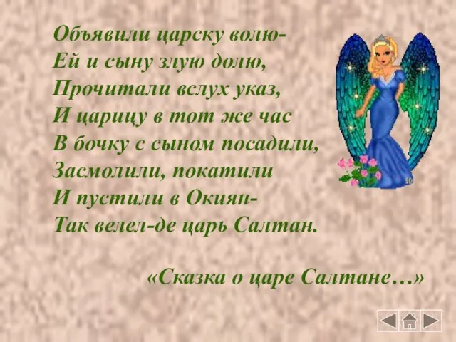 Объявили царску волю- Ей и сыну злую долю, Прочитали вслух указ, И