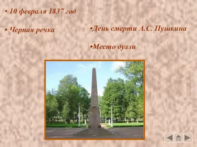 10 февраля 1837 год Черная речка День смерти А.С. Пушкина Место дуэли